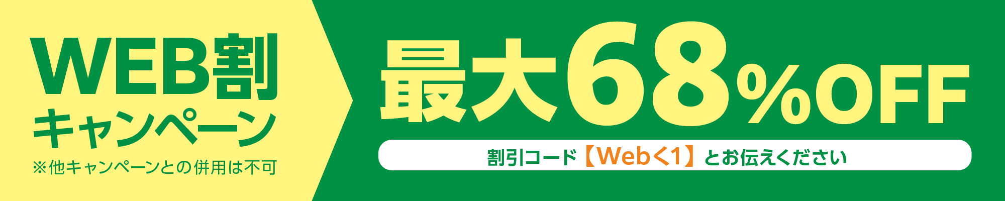 WEB割キャンペーン